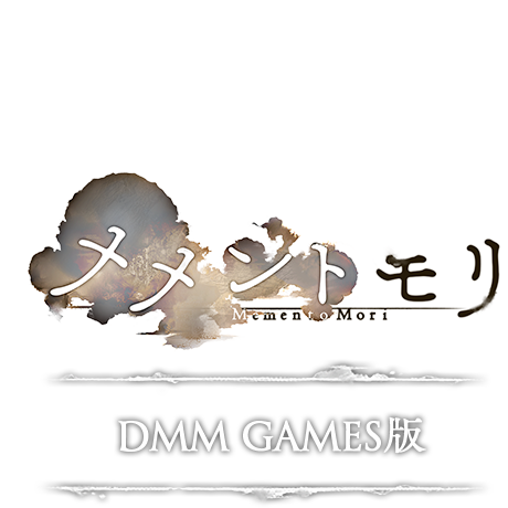 メメントモリ DMM GAMES版