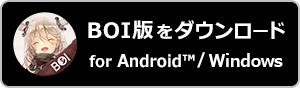 BOI版をダウンロード for Android™/Windows