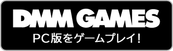 DMMGAMES PC版でゲームプレイ！