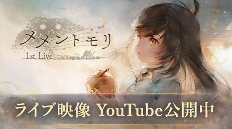 メメントモリ 1st Live - ライブ映像 YouTube公開中