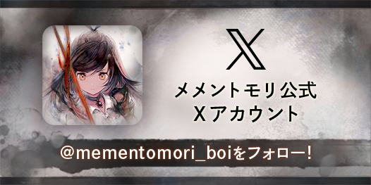 メメントモリ 公式Xアカウント