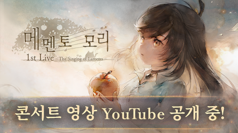 メメントモリ 1st Live - 콘서트 영상 YouTube 공개 중!