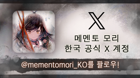 메멘토 모리 한국 공식 X 계정