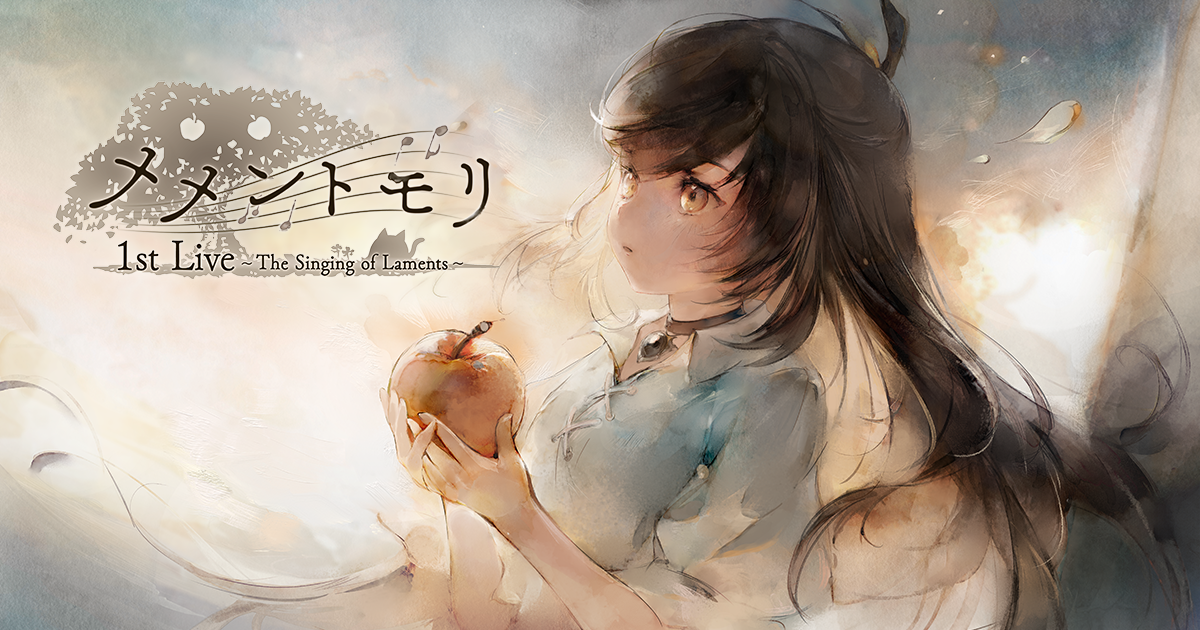 メメントモリ 1st Live ～The Singing of Laments～