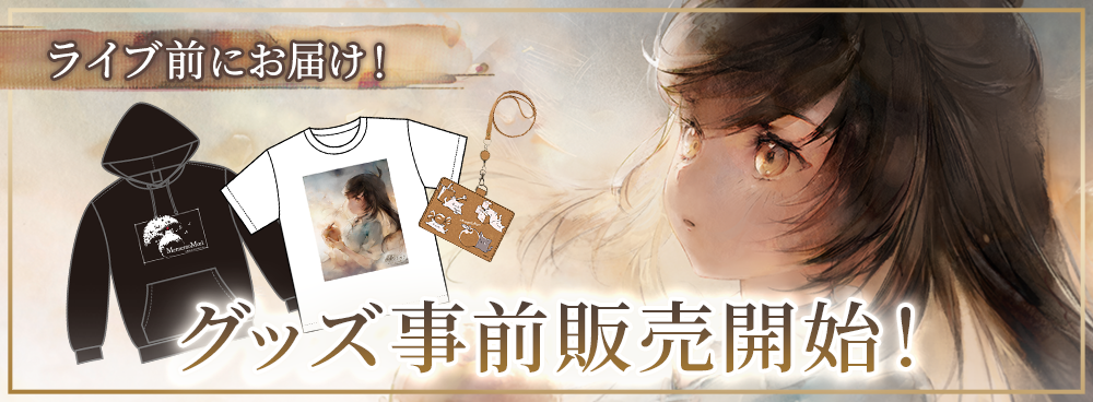 グッズ事前販売開始！