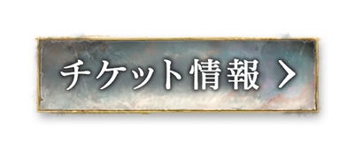 チケット情報はこちら