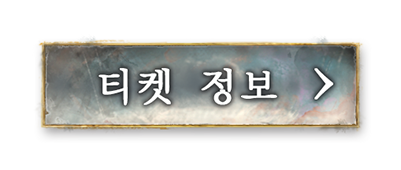 티켓 정보
