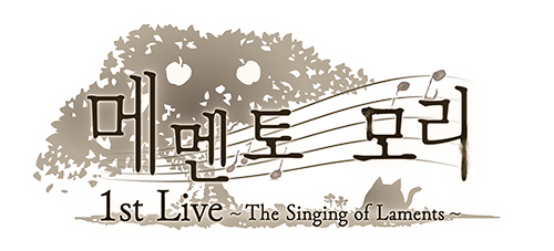 메멘토 모리 1st Live ~The Singing of Laments~