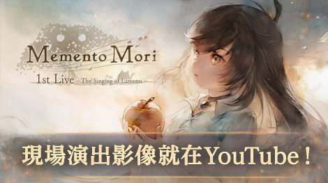 メメントモリ 1st Live - 現場演出影像就在YouTube!