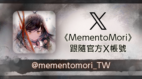 MementoMori 跟随官方X帐号